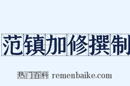 范镇加修撰制是什么意思的图片